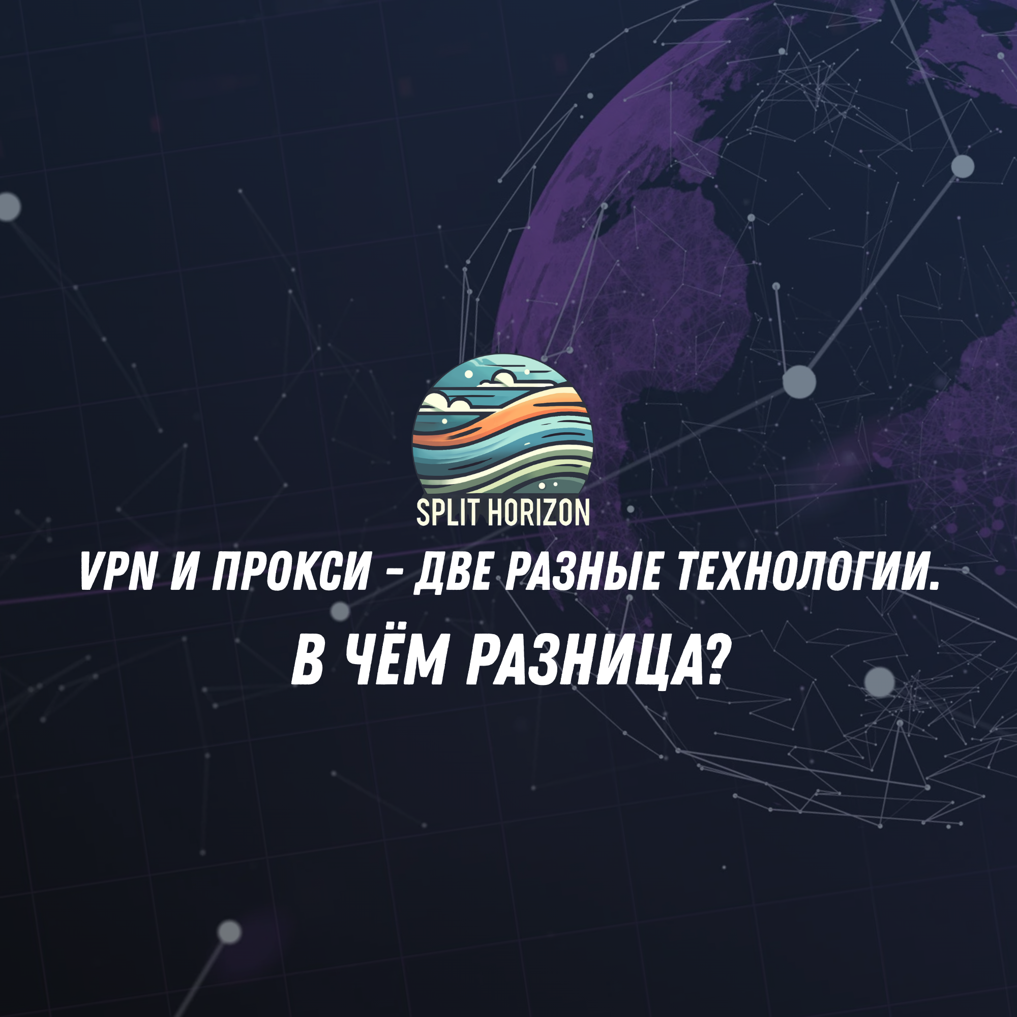 В чём разница VPN и прокси?
