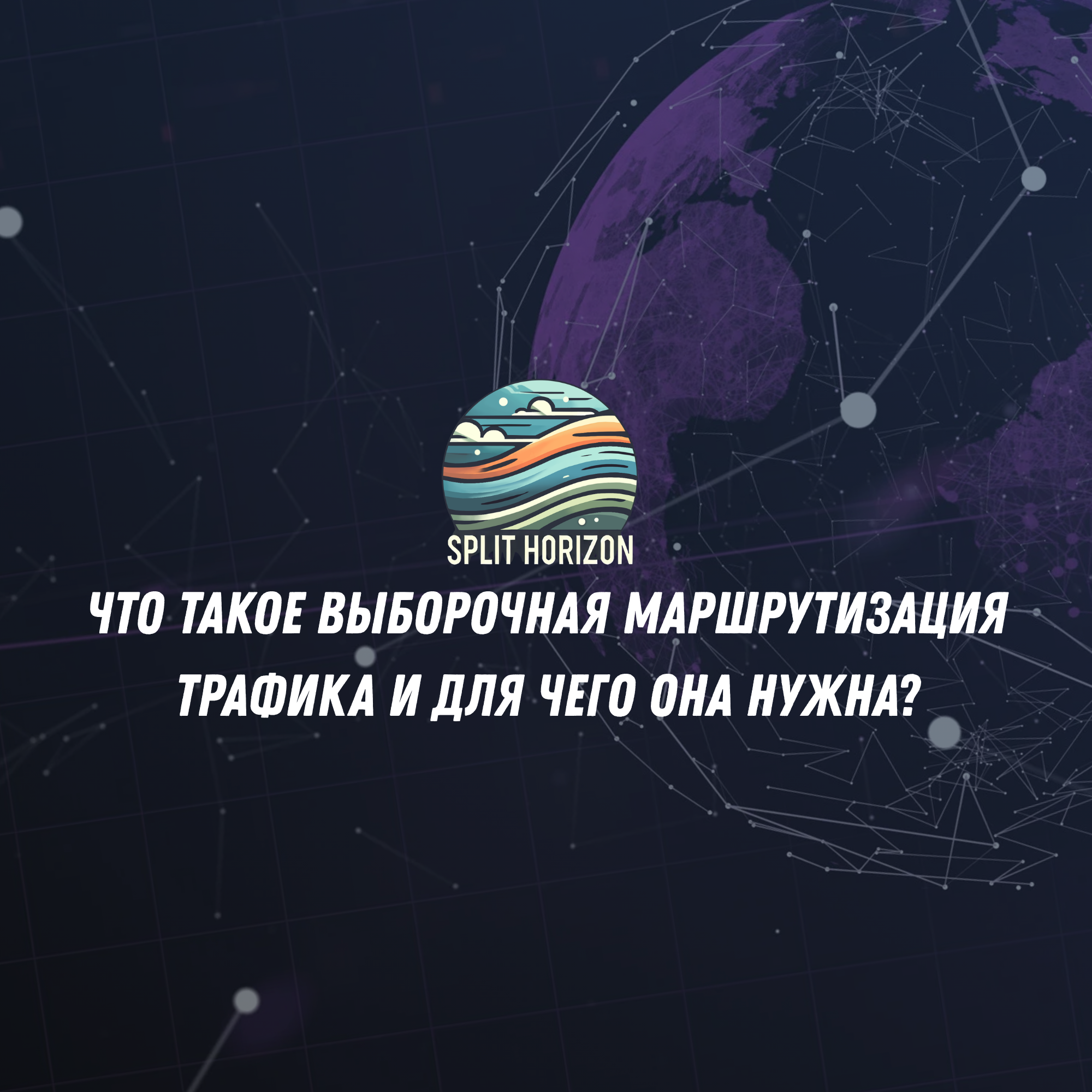 Выборочная маршрутизация трафика - для чего нужна?