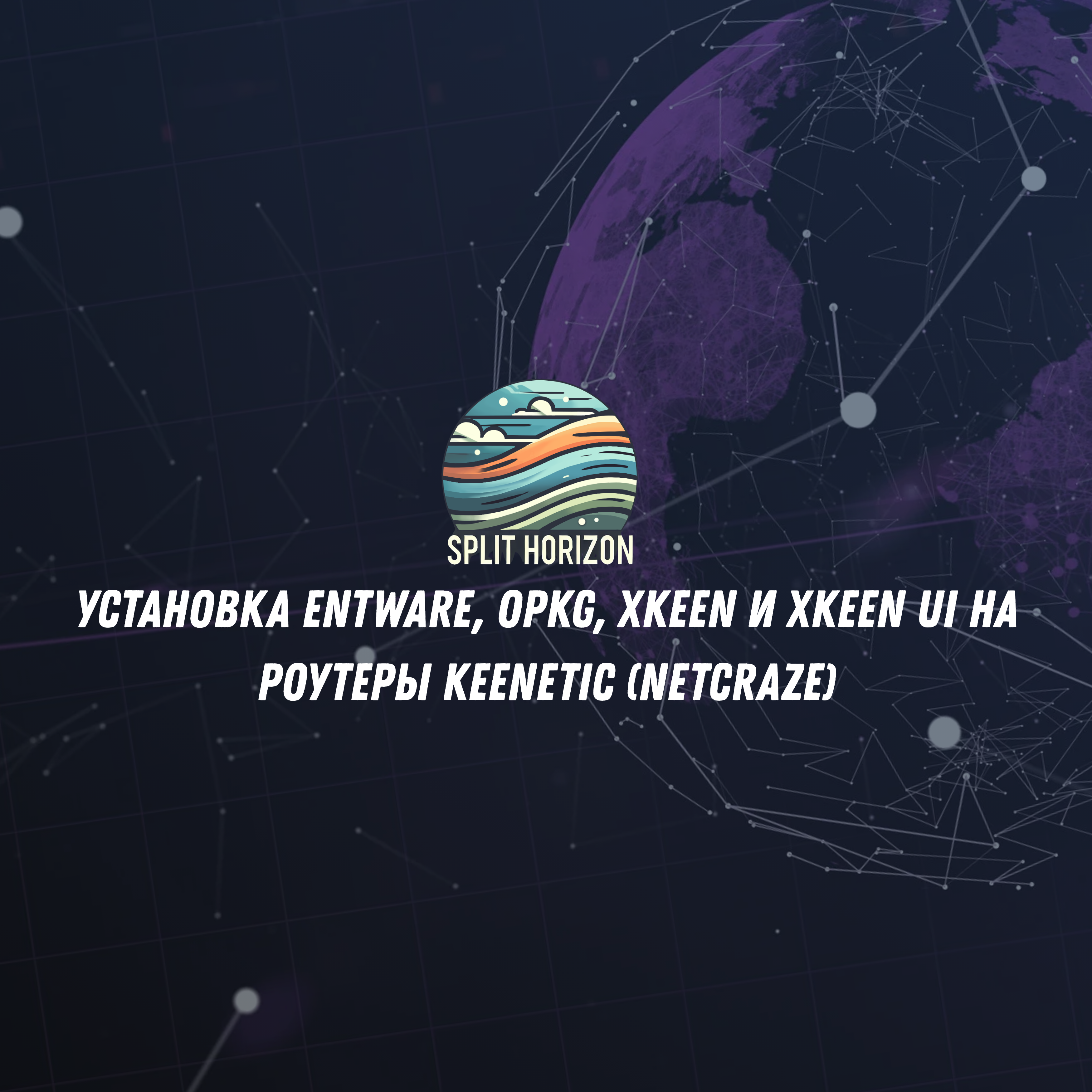 Установка Entware и XKeen на роутеры Keenetic (Netcraze)