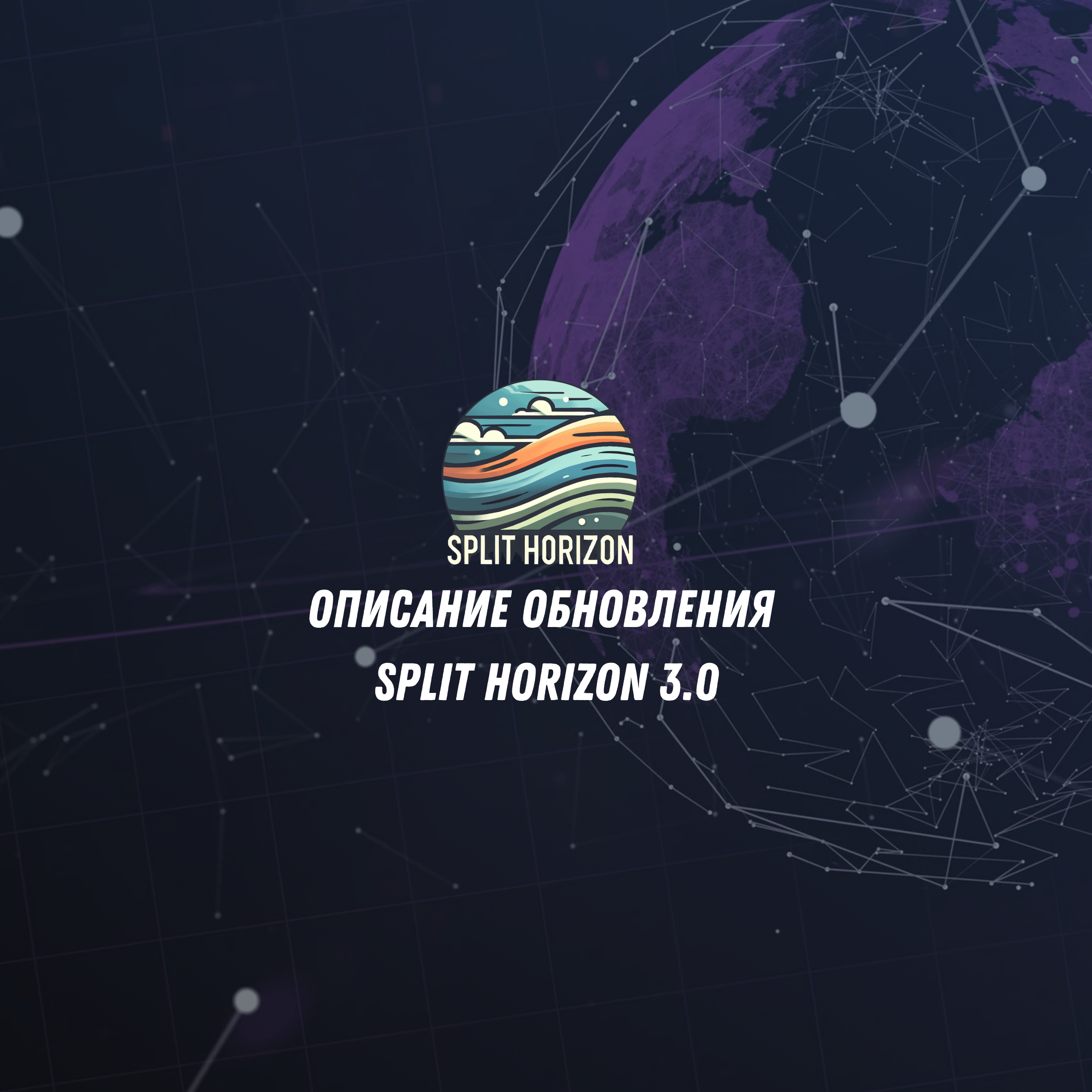 Выход обновления Split Horizon 3.0